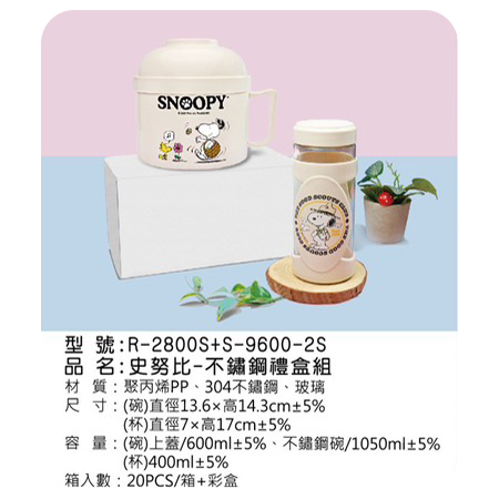 史努比 不鏽鋼禮盒組